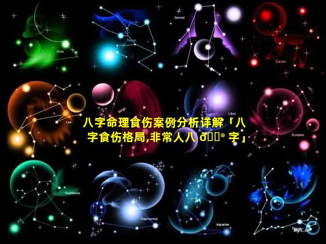 八字命理食伤案例分析详解「八字食伤格局,非常人八 💮 字」